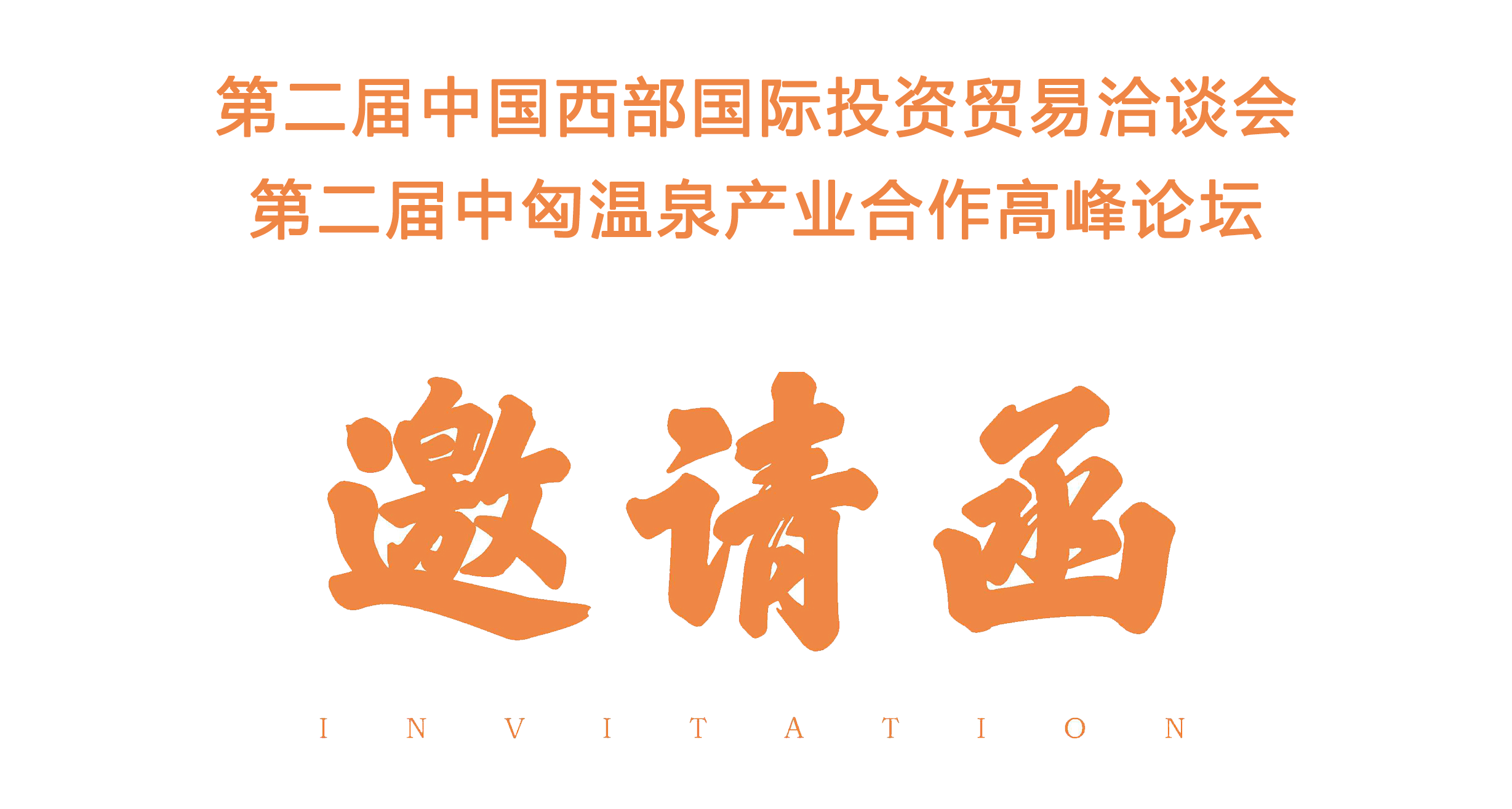 第二届中匈温泉产业合作高峰论坛邀请.png