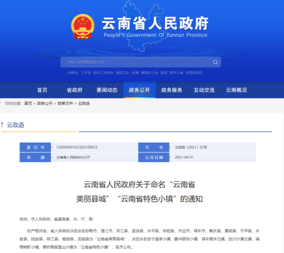 来源：云南省人民政府官网.png